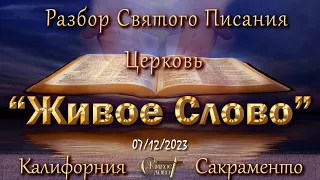 Live Stream Церкви  " Живое Слово "   Разбор Святого Писания  07:00 р.m.  07/12/2023