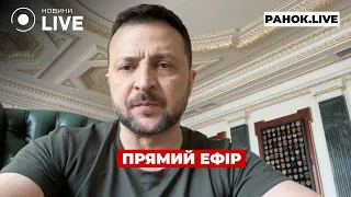 ‼️ЗЕЛЕНСЬКИЙ ЗВЕРНУВСЯ УКРАЇНЦІВ ::: прямий ефір 13 травня / Ранок.LIVE