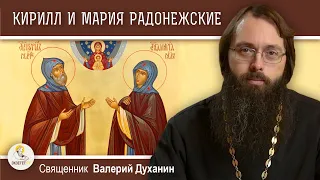 КИРИЛЛ И МАРИЯ РАДОНЕЖСКИЕ.  Родители преподобного Сергия.  Священник Валерий Духанин