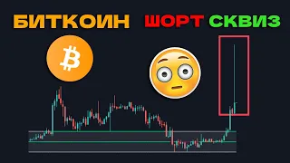 БИТКОИН - НЕВЕРОЯТНЫЙ СКВИЗ! BITCOIN-ETF ОДОБРИЛИ?!