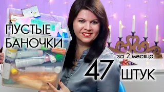 ВЫБРАСЫВАЮ ПУСТЫЕ БАНОЧКИ 2022 #19 ХВАЛЮ И РУГАЮ My EMPTIES