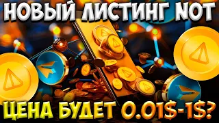 СТАЛА ИЗВЕСТНА ЦЕНА NOT COIN - НОВЫЙ ЛИСТИНГ НОТА | NOT 0.01$-1$