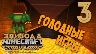 Minecraft Story Mode Episode 8 Прохождение на русском #3 ГОЛОДНЫЕ ИГРЫ