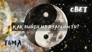 ✨Как выйти из дуальности? Что такое добро и зло / свет и тьма / самая лучшая защита от тьмы / демоны