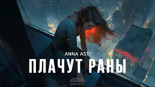 ANNA ASTI - Плачут раны | Музыка 2024