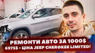 6975$ - Ціна Jeep Cherokee Limited! Ремонти авто за 1000$  Доставка авто із США та ремонт під ключ