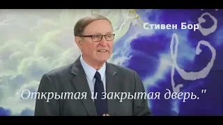 Открытая и закрытая дверь.Стивен Бор