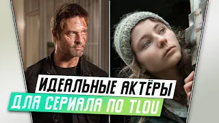 КТО МОГ БЫ СЫГРАТЬ ДЖОЭЛА И ЭЛЛИ В СЕРИАЛЕ ПО THE LAST OF US?