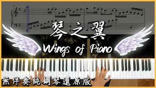 【Deemo 經典神曲】V.K克-琴之翼 Wings of Piano｜無伴奏純鋼琴還原版