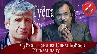Субхони Саид ва Олим Бобоев Subhoni Said & Olim Boboev