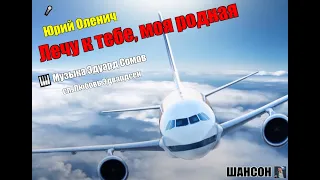 Юрий Оленич-Лечу к тебе, моя родная -🎹 Музыка  Эдуард Сомов, сл. Любовь Эдвардсен