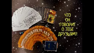 ЧТО ОН ГОВОРИТ О ТЕБЕ ДРУЗЬЯМ?🎭🤦‍♀️💥ЧТО ОН РАССКАЗЫВАЕТ О ТЕБЕ ДРУГИМ?ТАРО РАСКЛАД ОНЛАЙН.