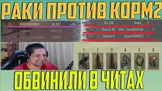 РАКИ ТРОЛЛЯТ KOPM2 БЕЗ СНАРЯДОВ! ОБВИНИЛИ В ЧИТАХ!