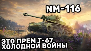 NM-116 WOT CONSOLE PS4 XBOX PS5 World of Tanks Modern Armor ОБЗОР НА T-67 ХОЛОДНОЙ ВОЙНЫ