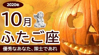 ★2020年10月★ ふたご座～優秀なあなた、策士であれ～