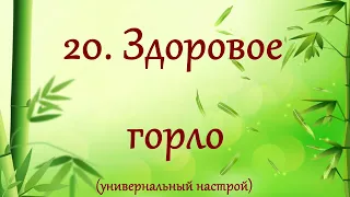 Здоровое горло. Универсальный настрой Сытина, для женщин и мужчин