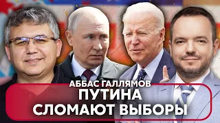 🚀ГАЛЛЯМОВ. Захід підготував сюрприз Кремлю. Вибори ПІДІРВУТЬ РФ. Смерть Путіна приховають 20 людей