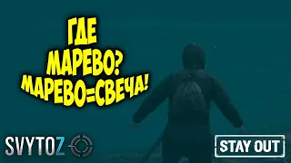 Где найти марево и как достать артефакт | Svytoz | Stay out