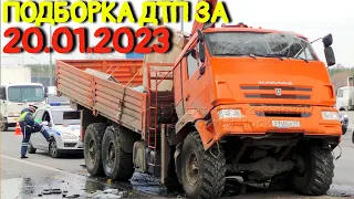 20.01.2023 Подборка ДТП и Аварии на Видеорегистратор Январь 2023