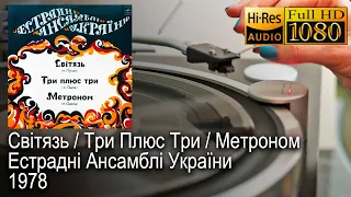 Світязь / Три Плюс Три / Метроном - Естраднi Ансамблi України, 1978, Vinyl video 4K, 24bit/96kHz