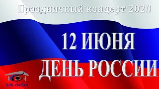 праздничный концерт  День России