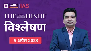 The Hindu Newspaper Analysis for 5 April 2023 Hindi | UPSC Current Affairs | Editorial Analysis