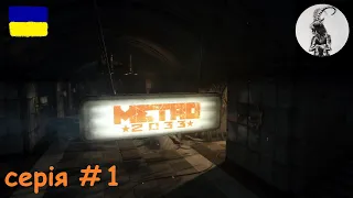 Metro 2033:Redux #1 Початок - Знайомство з історією цього всесвіту