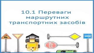 Перегваги маршрутних транспортних засобів