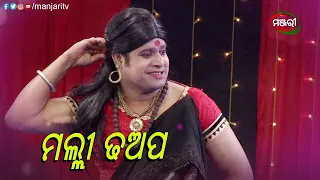 ମଲ୍ଲୀ ଢଅପ...| Sabu Kina Ethi Luha Magana | Jatra Clip | ManjariTV | Odisha