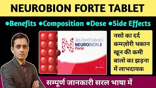 नसो का दर्द ओर कमजोरी की बेस्ट दवाई / Neurobion forte tablet benefits in hindi