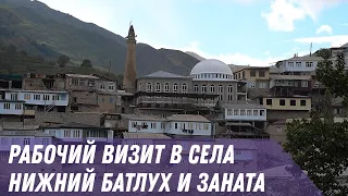 Рабочий визит в села Нижний Батлух и Заната