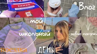 ВЛОГ: МОЙ ШКОЛЬНЫЙ ДЕНЬ/ поездка, вещи/ советы/ уроки