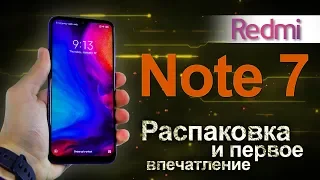 Xiaomi Redmi Note 7 Распаковка и первое впечатление