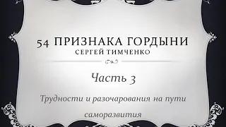 03. 54 Признака гордыни. Часть 3. Трудности и разочарования на пути саморазвития. Сергей Тимченко