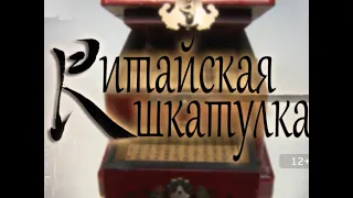 Китайская шкатулка. Выпуск от 19.12.2020