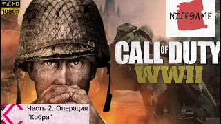 Часть 2: Операция "Кобра. Выжил ли Цуссман? Прохождение Call of Duty: WW2.  Full HD 1080