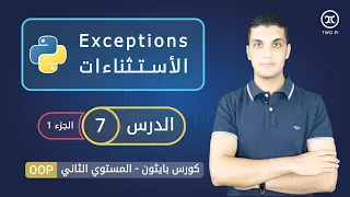 الإستثناءات في بايثون | Exceptions in Python