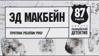 Эд Макбейн. Протяни ребятам руку 2