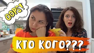 КТО КОГО? КАК ХОРОШО МЫ ЗНАЕМ ДРУГ ДРУГА?