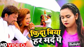 #Video Song फ़िदा बिया हर मर्द पे | Fida Biya Har Mard Pe | #Alam Raj & #Shilpi Raj | #Sad_Song