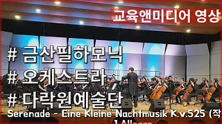 금산필하모닉오케스트라 ~ 모짜르트 Serenade - Eine Kleine Nachtmusik K.v.525 작은소야곡