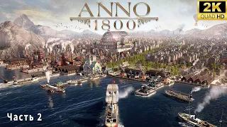 Anno 1800 ➤ Создаем свою лучшую империю ➤ Возрождение