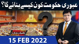 Dunya Kamran Khan Kay Sath | 15 Feb 2022| Dunya News