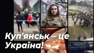 Я не здамся без бою! Куп'янськ - це Україна!