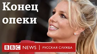 Суд окончательно избавил Бритни Спирс от опекунства отца | Новости Би-би-си