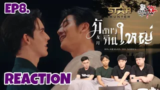 REACTION มังกรกินใหญ่ Big Dragon The Series EP8: สายเลือดY