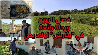 رحلة اليوم إلى اولاد يحي "يثارش" نواحي أزغنغان مع خيرة الأصدقاء شوفو الأجواء رائعة