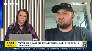 Украинские защитники вынуждены были отступить из Метелкино | FREEДОМ - UATV Channel
