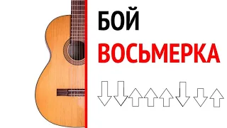 Как играть бой восьмерка на гитаре? Бой 8 разбор схема