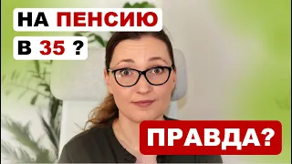 На пенсию в 35 лет? Движение фругализма и FIRE // Инвестиции и Финансы